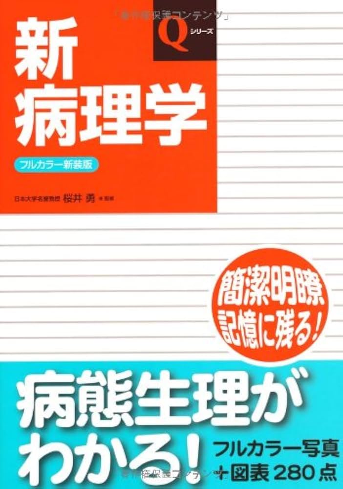 新病理学 (Qシリ-ズ) | 山本雅博, 坂田一美, 桜井勇 |本 | 通販 | Amazon