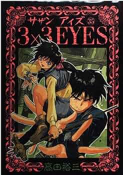 3×3EYES 35 (ヤングマガジンコミックス) | 高田 裕三 |本 | 通販 | Amazon