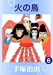 火の鳥 5 | 手塚治虫 | マンガ | Kindleストア | Amazon