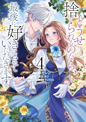 どうせ捨てられるのなら、最後に好きにさせていただきます 4巻』｜感想