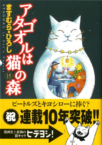 アタゴオルは猫の森15』｜感想・レビュー・試し読み - 読書メーター