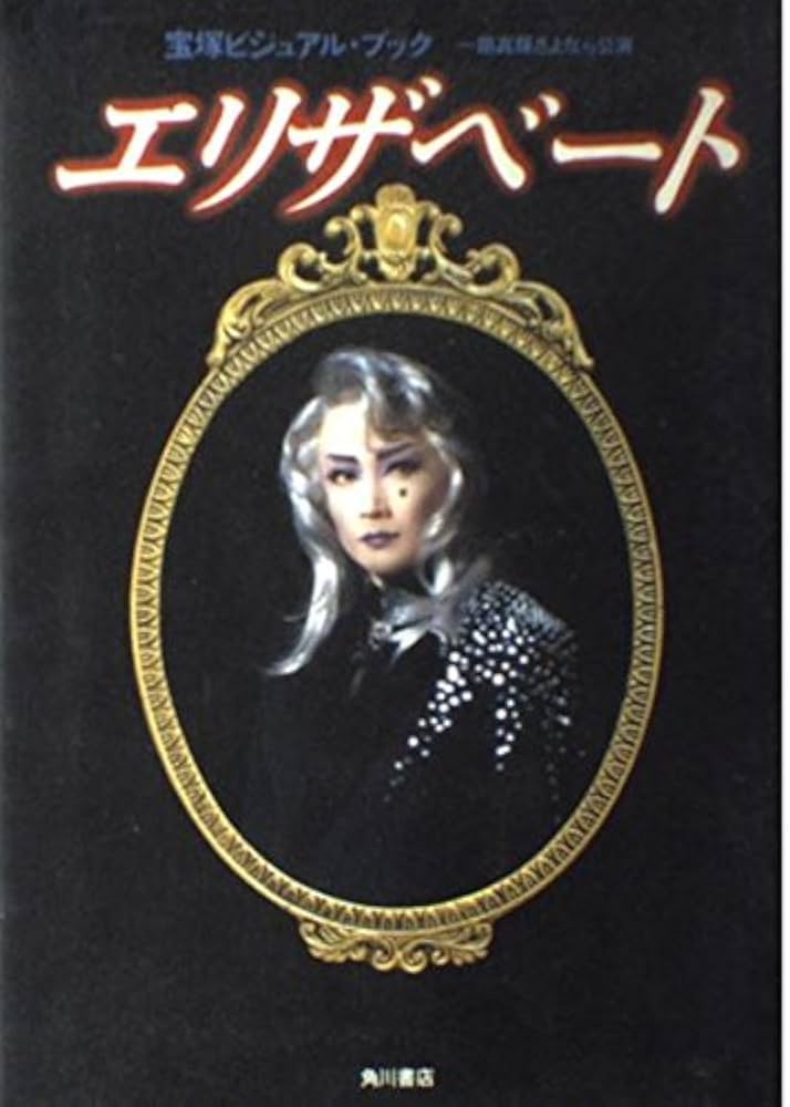 エリザベート: 一路真輝さよなら公演 (宝塚ビジュアル・ブック) |本