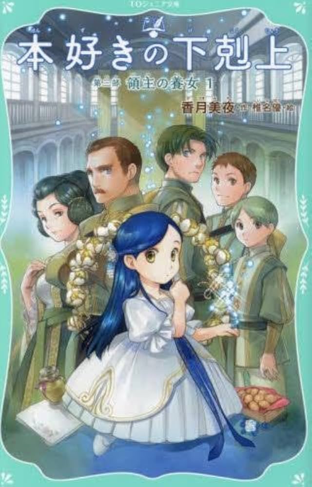 Amazon.co.jp: 本好きの下剋上[TOジュニア文庫版] 全16冊セット : 本