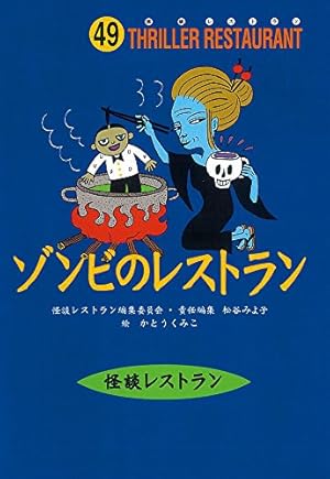 怪談レストランゾンビのレストラン 49巻』｜感想・レビュー - 読書メーター