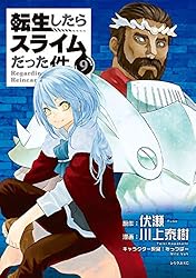 転生したらスライムだった件（25） (シリウスコミックス) | 川上泰樹