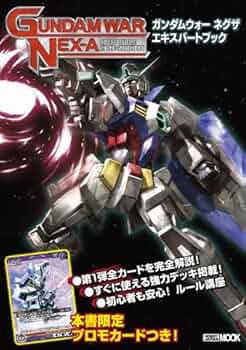 ガンダムウォー ネグザ エキスパートブック (ホビージャパンMOOK 397