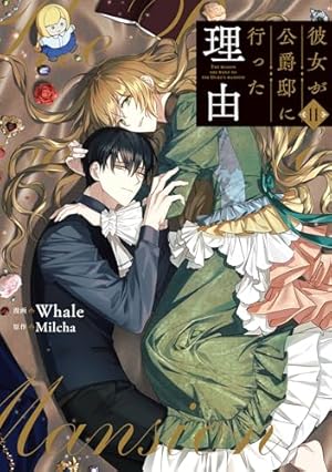 彼女が公爵邸に行った理由 11巻』｜感想・レビュー - 読書メーター