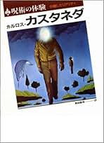 Amazon.co.jp: Carlos Castañeda: 本