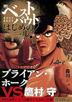 ベストバウト オブ はじめの一歩! ブライアン・ホークVS.鷹村守 WBC