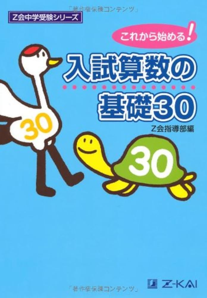 Z会中学受験シリーズ 入試算数の基礎30 | Z会指導部 |本 | 通販 | Amazon
