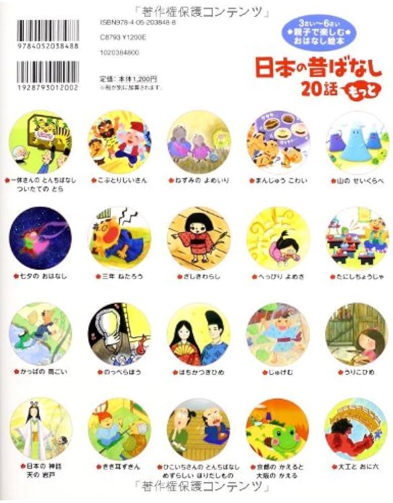 日本の昔ばなし20話 もっと (名作よんでよんで) | 西本鶏介, コダイラ