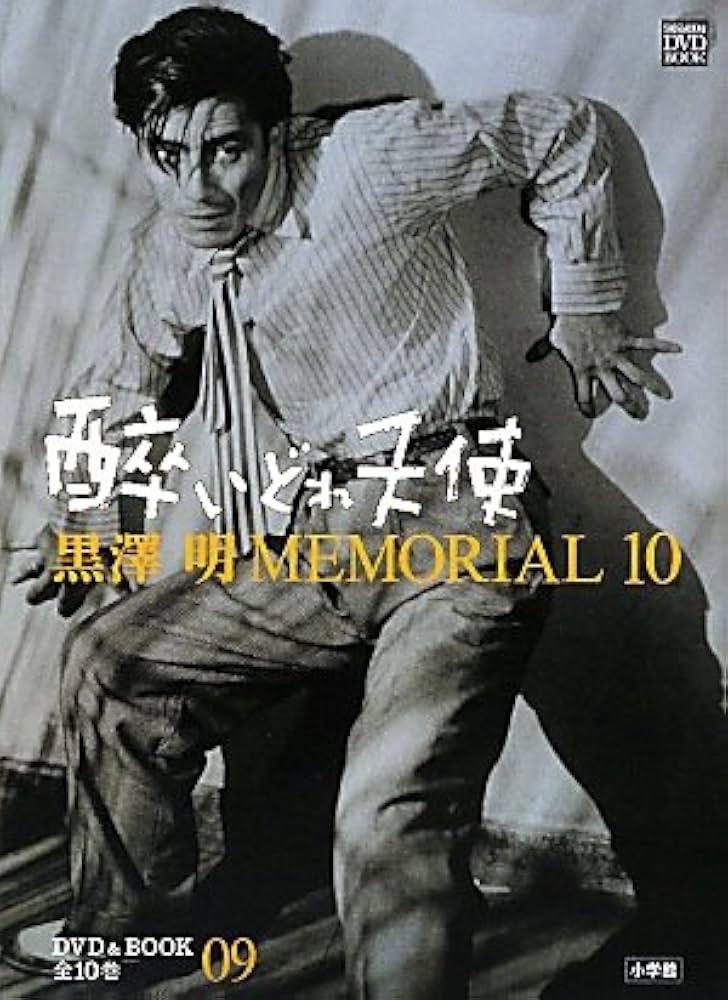 黒澤明MEMORIAL10 9:酔いどれ天使 (小学館DVD BOOK) | 野上 照代 |本