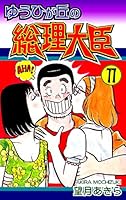 ゆうひが丘の総理大臣 (全17巻) Kindle版