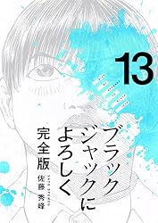ブラックジャックによろしく 完全版1 | 佐藤秀峰 | マンガ | Kindle