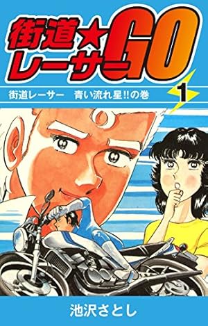 街道レーサーGO(3) | 池沢さとし | マンガ | Kindleストア | Amazon