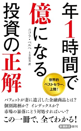 年1時間で億になる投資の正解』｜感想・レビュー・試し読み - 読書メーター