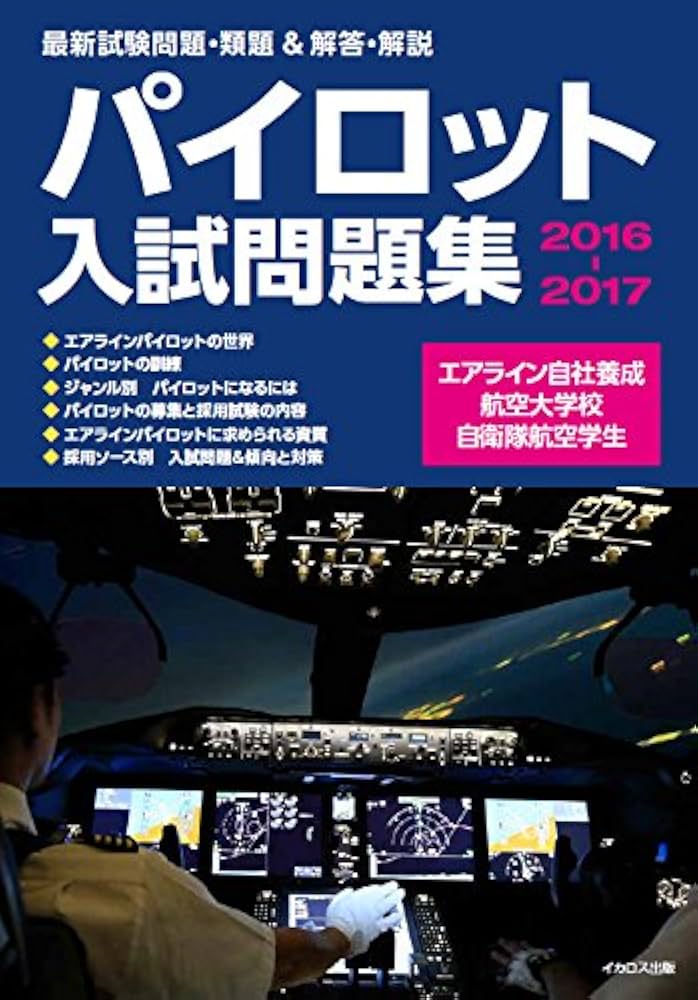 パイロット入試問題集 2016-2017 | イカロスアカデミ-, イカロス出版