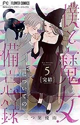 僕と魔女についての備忘録【デジタル限定特典付き】（1） (フラワー