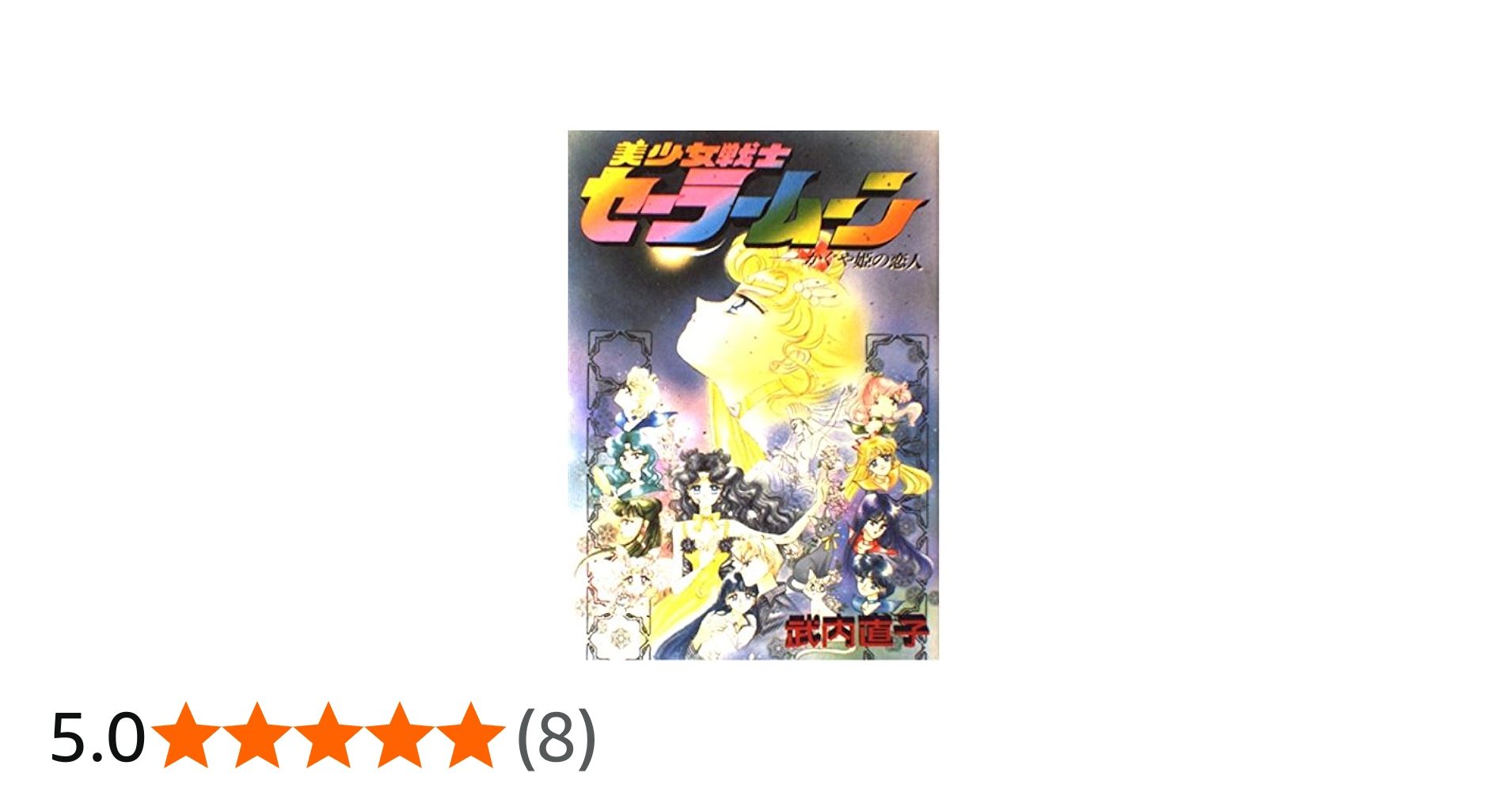 Amazon.co.jp: 美少女戦士セーラームーン: かぐや姫の恋人 (KC