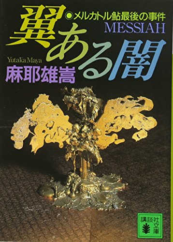 翼ある闇 メルカトル鮎最後の事件: メルカトル鮎最後の事件』｜感想