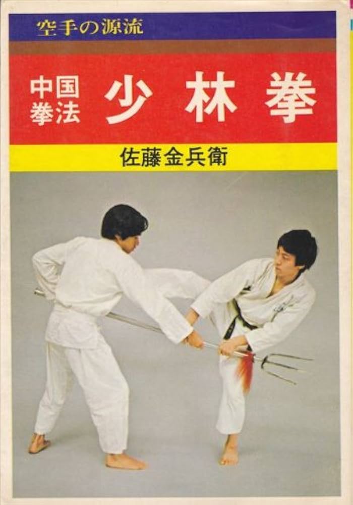 Amazon.co.jp: 中国拳法 少林拳 : 佐藤 金兵衛: 本