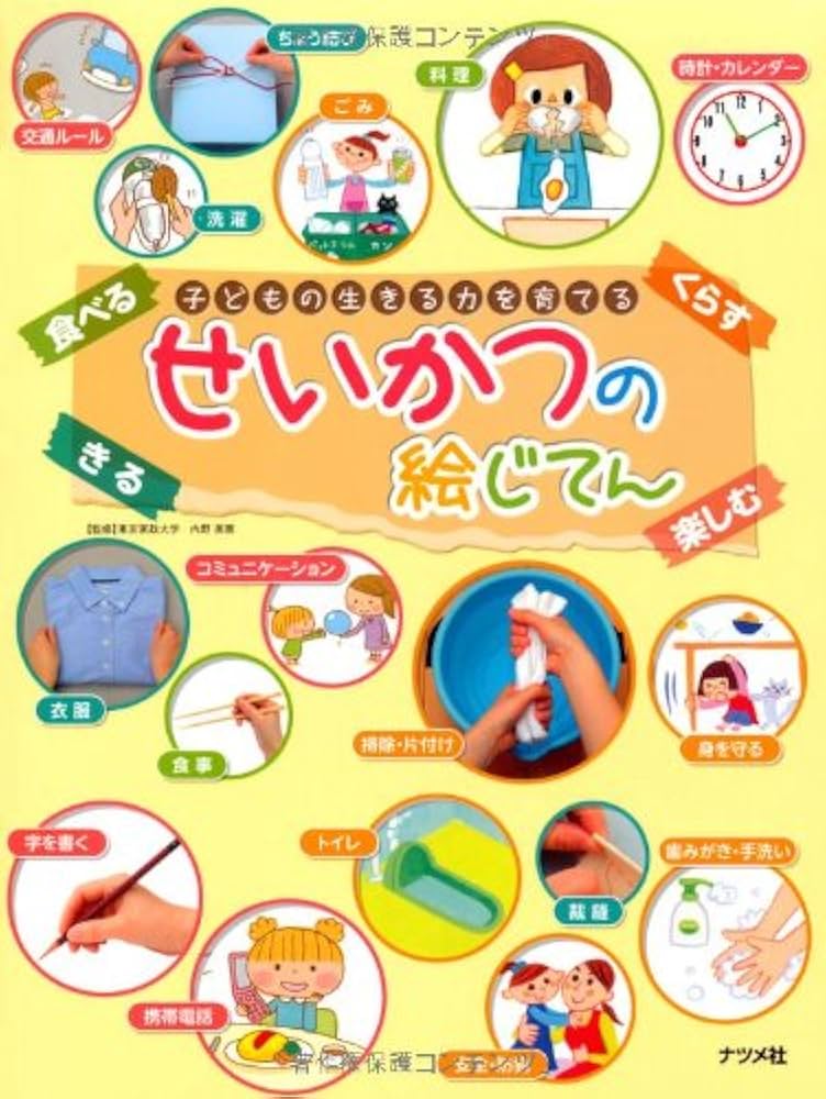 子どもの生きる力を育てる せいかつの絵じてん | 内野 美恵 |本 | 通販