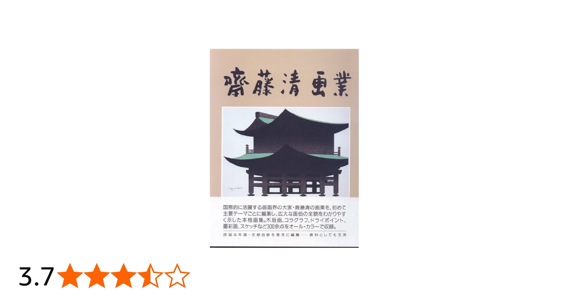 斎藤清画業 | 斎藤 清 |本 | 通販 | Amazon