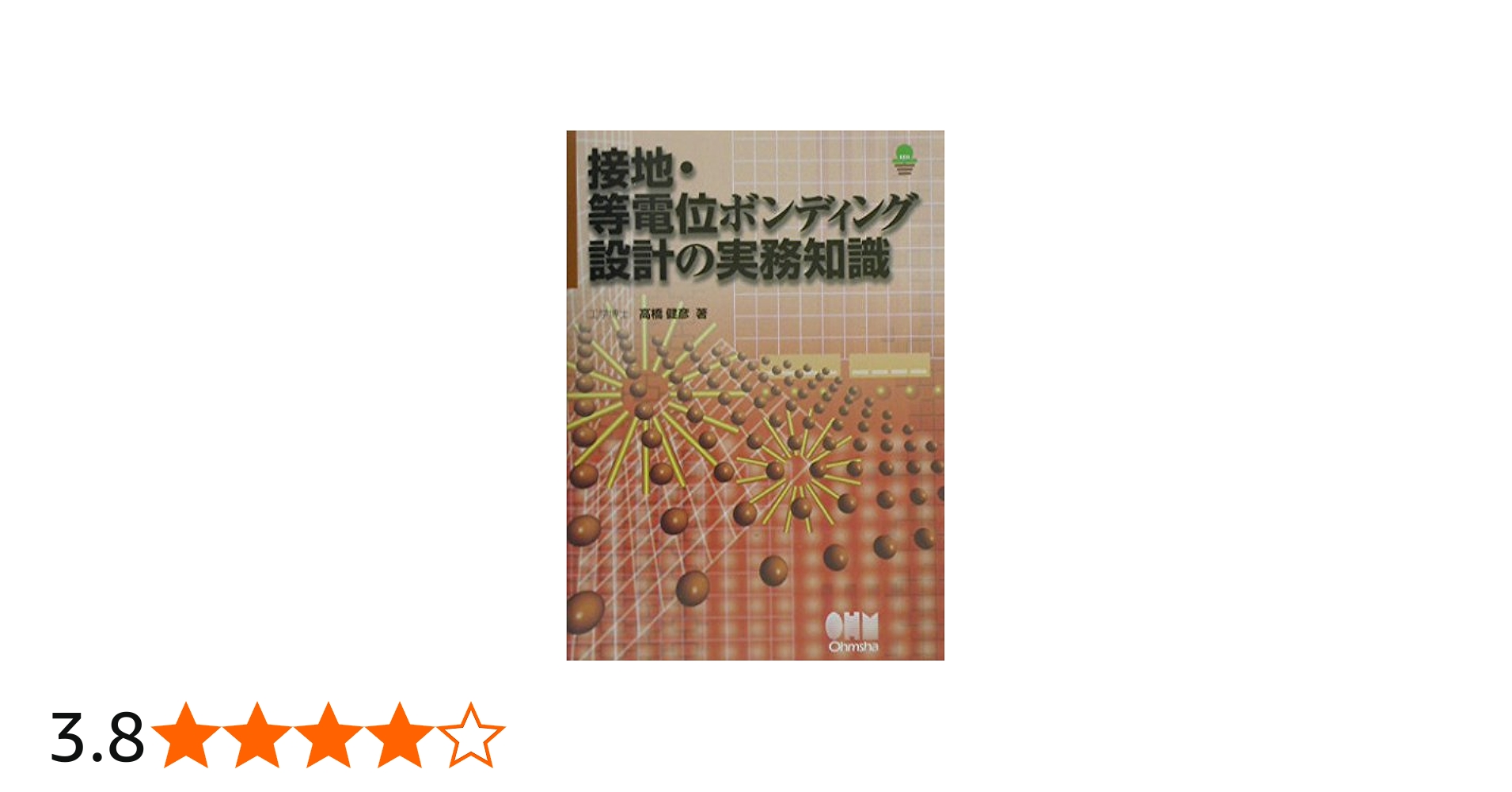 接地・等電位ボンディング設計の実務知識 | 高橋 健彦 |本 | 通販 | Amazon