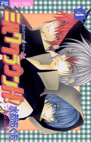 ミルククラウンH！（1） (フラワーコミックス) | 水都あくあ | 少女