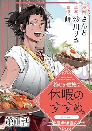 Amazon.co.jp: 穏やか貴族の休暇のすすめ。@COMIC 第10巻 (コロナ