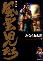 風雲児たち (全20巻) Kindle版