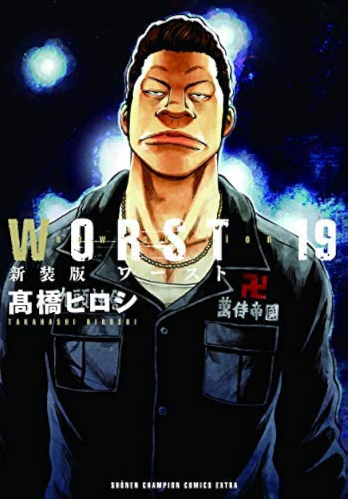 コミック】WORST（新装版）（全19巻） | 高橋ヒロシ |本 | 通販