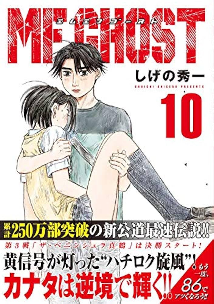 Amazon.co.jp: MFゴースト(10) (ヤングマガジンコミックス) : しげの