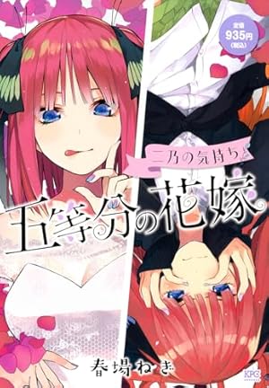 五等分の花嫁 キャラクターブック 一花 (KCデラックス) | 春場 ねぎ