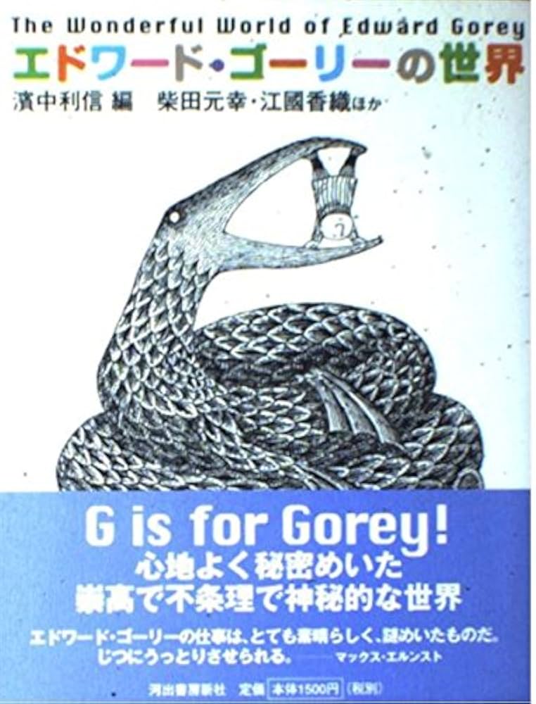エドワード・ゴーリーの世界 | 柴田 元幸, 江國 香織, 浜中 利信 |本