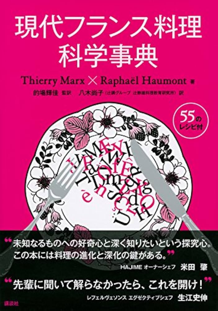 現代フランス料理科学事典 (栄養士テキストシリーズ) | ティエリー