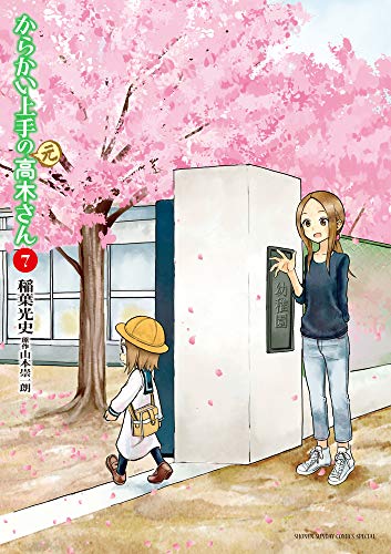 からかい上手の(元)高木さん 7巻』｜感想・レビュー・試し読み - 読書