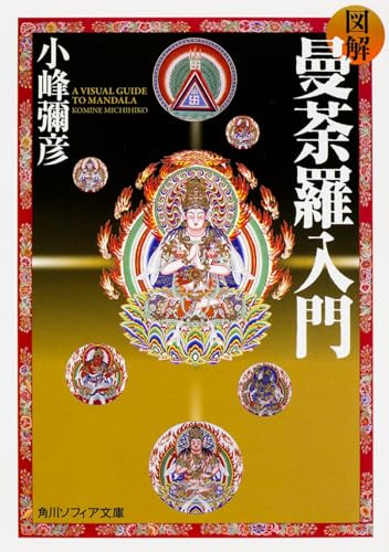 図解 曼荼羅入門』｜感想・レビュー・試し読み - 読書メーター