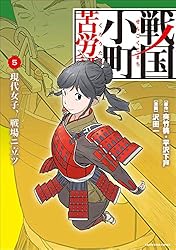 Amazon.co.jp: 戦国小町苦労譚 忍び寄る影 16【電子書店共通特典