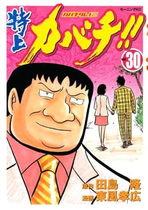 Amazon.co.jp: 特上カバチ!!-カバチタレ!2 1 (モーニングKC) : 東風