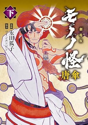 モノノ怪 化猫 下 (ゼノンコミックス) | 蜷川ヤエコ, ～モノノ怪～製作