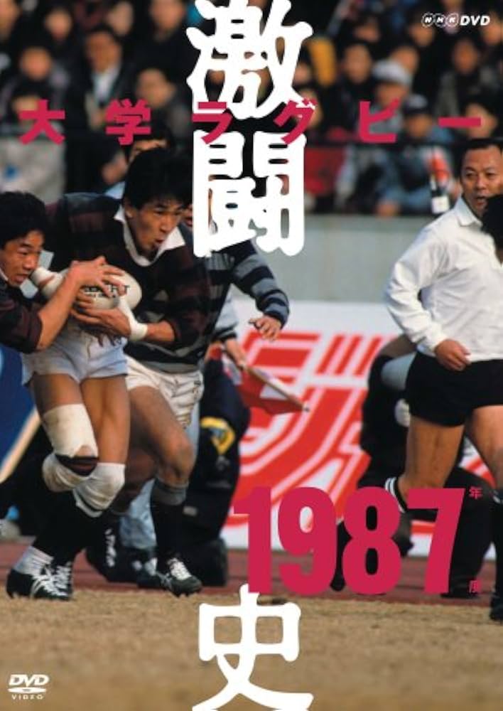 Amazon.co.jp: 大学ラグビー激闘史 1987年度 [DVD] : 堀越正巳: DVD