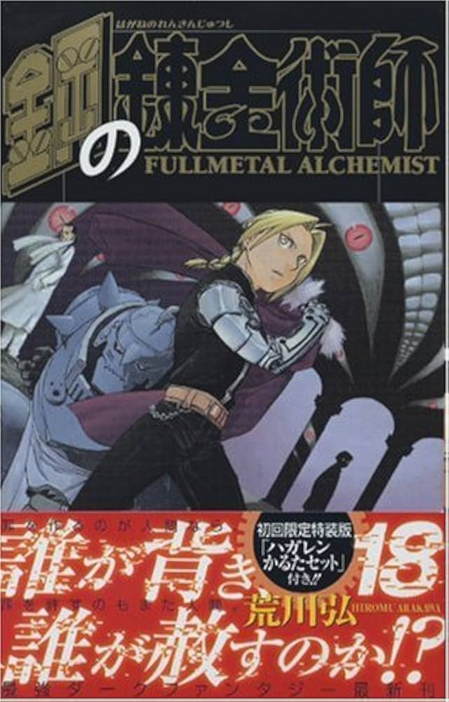 鋼の錬金術師 18 初回限定特装版 (SEコミックスプレミアム) | 荒川 弘