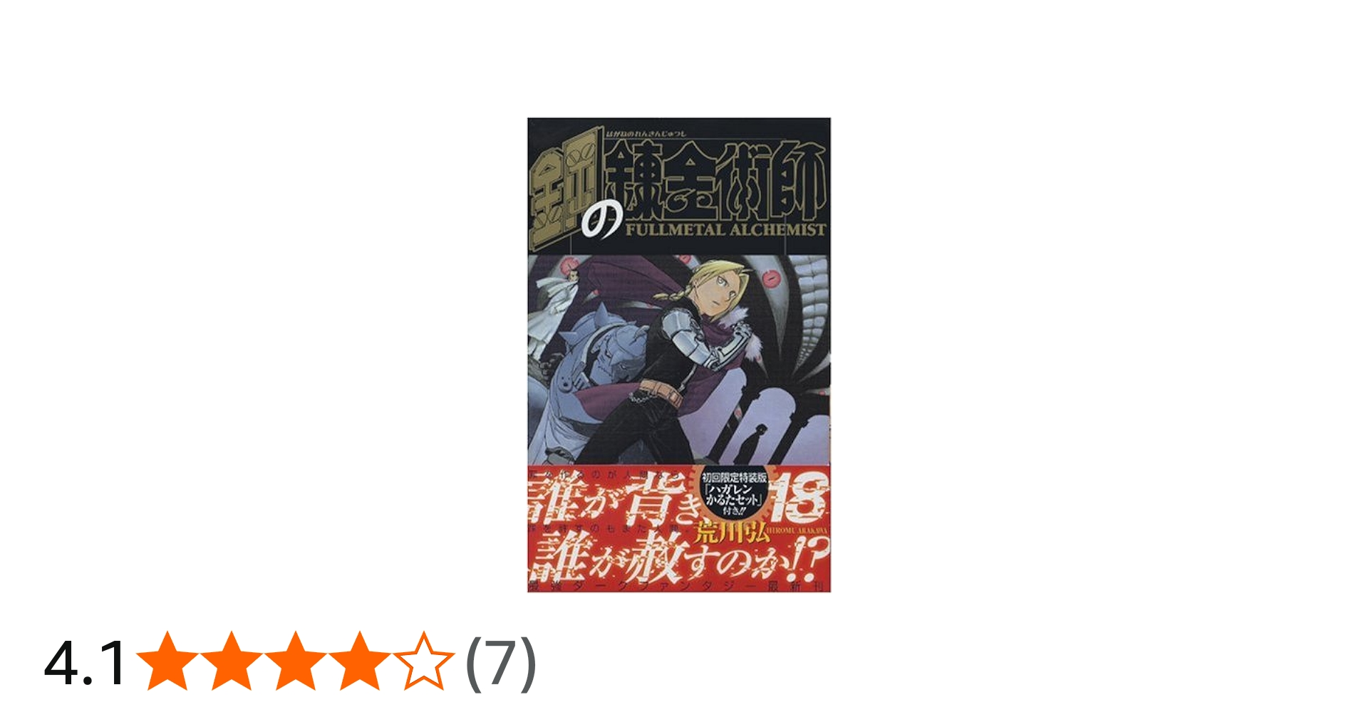 鋼の錬金術師 18 初回限定特装版 (SEコミックスプレミアム) | 荒川 弘