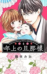 Amazon.co.jp: 年上の旦那様 (YLC) eBook : 龍本みお: Kindleストア