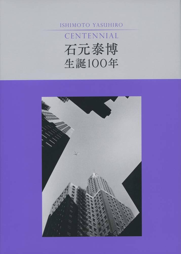 Amazon.co.jp: 石元泰博 生誕100年 : 公益財団法人 東京都歴史文化財団