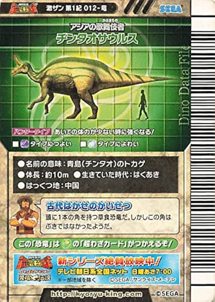 Amazon.co.jp: 古代王者 恐竜キング カード チンタオサウルス 激ザン