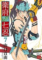 衛府の七忍 (全10巻) Kindle版