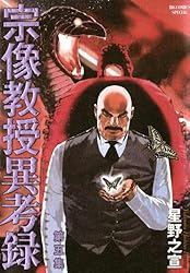 宗像教授異考録（14） (ビッグコミックススペシャル) | 星野之宣