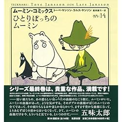Amazon.co.jp: ムーミン・コミックス 全14巻セット : 本